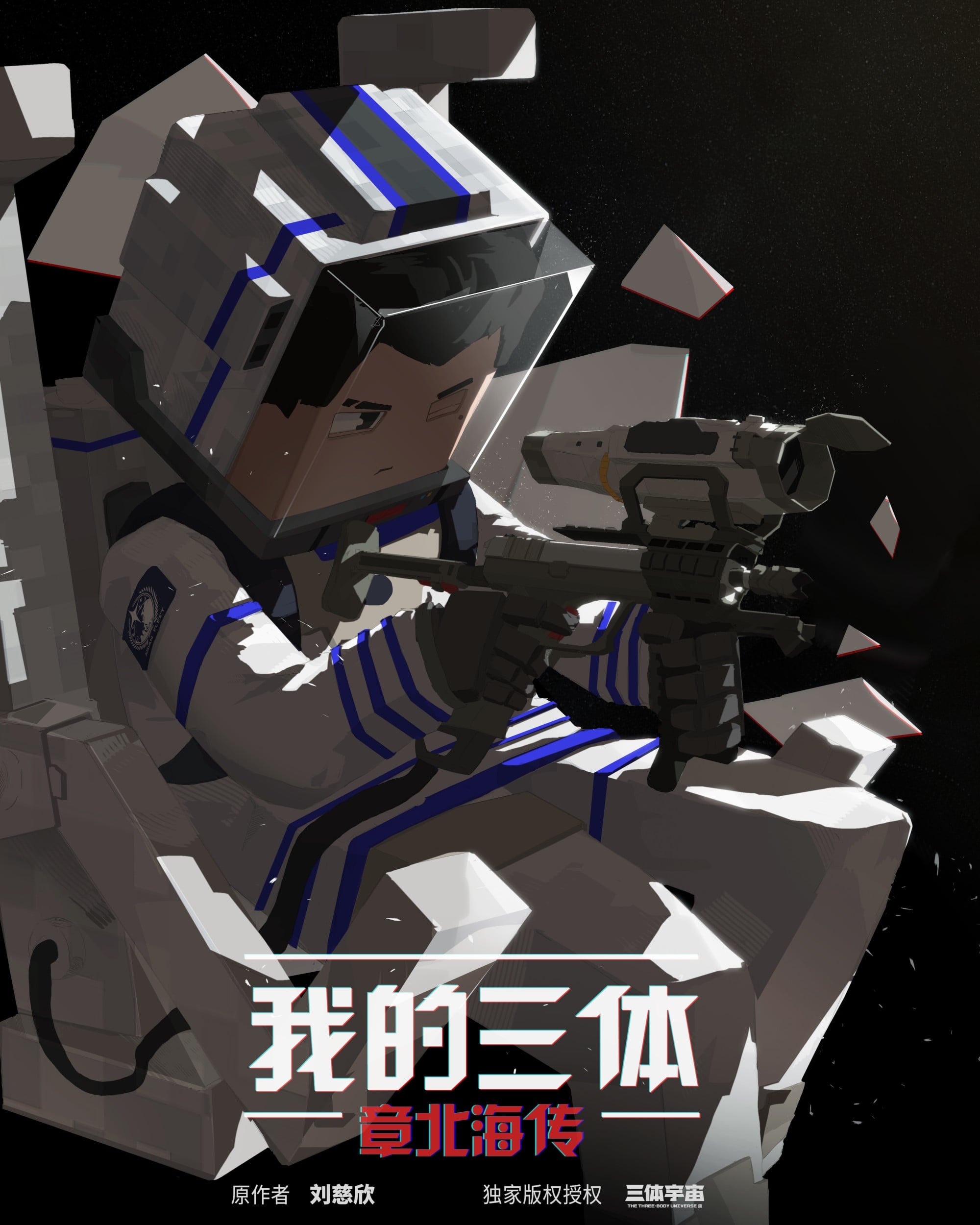 我的三体 章北海传