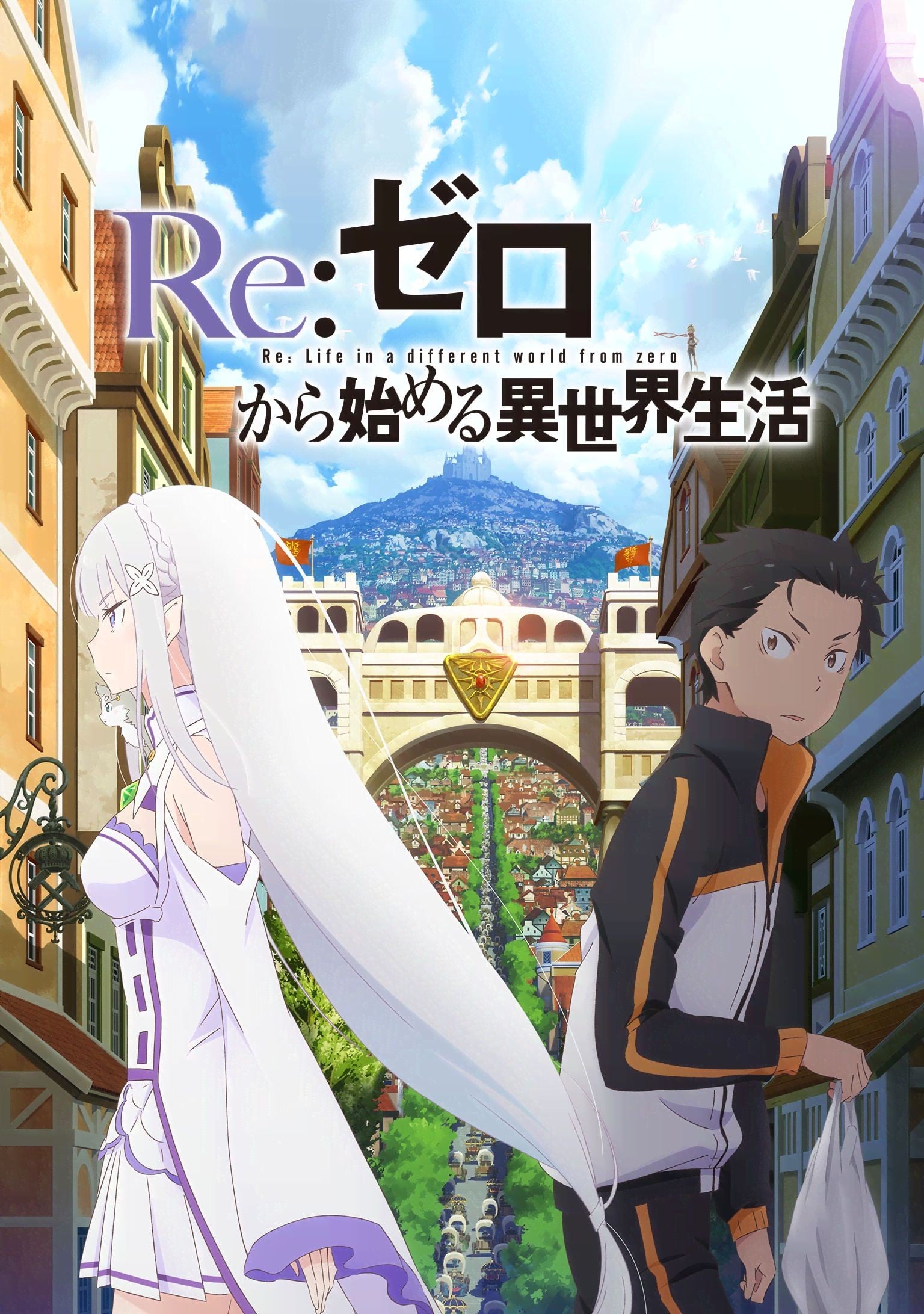 Re:从零开始的异世界生活 新编集版
