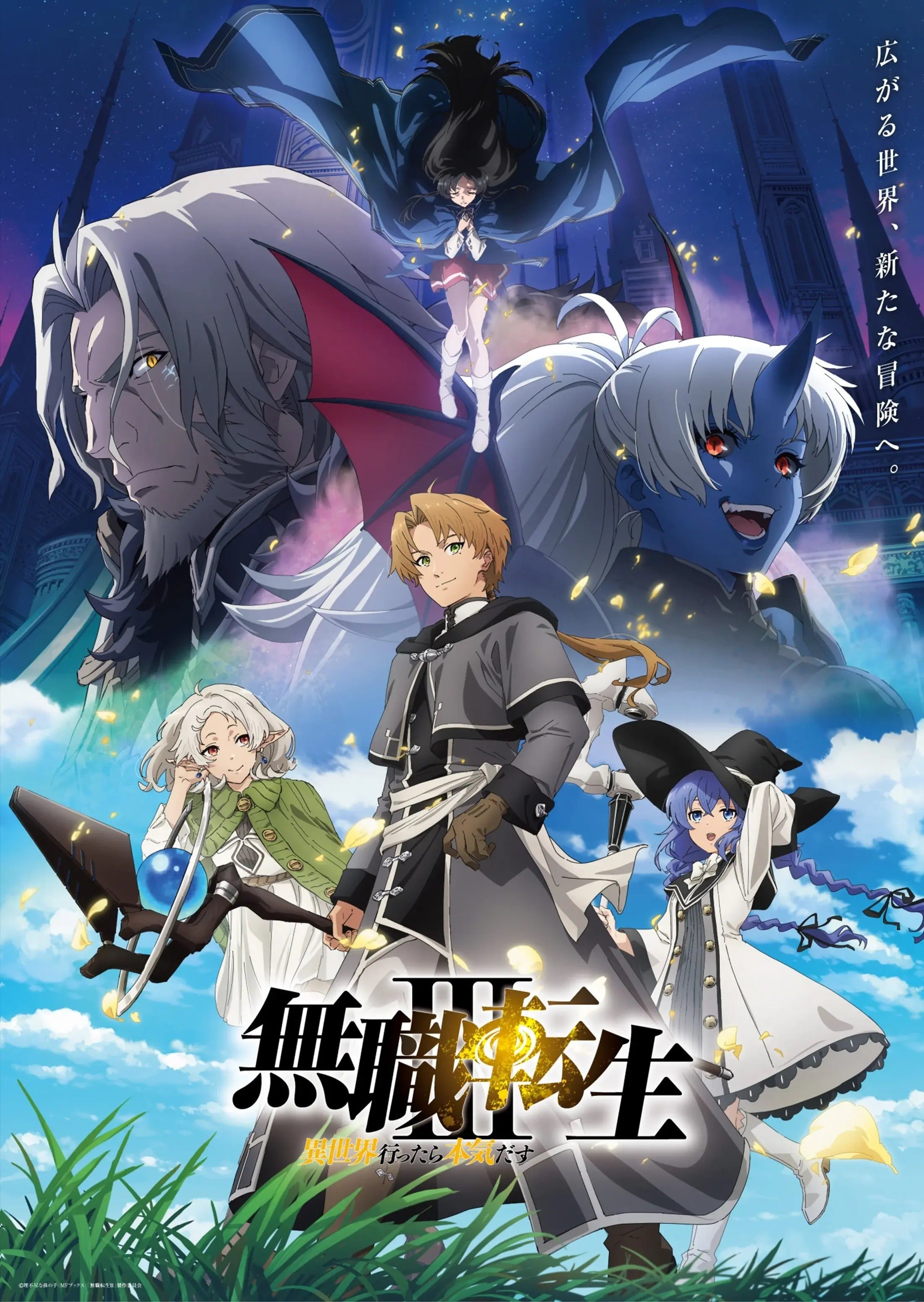 无职转生 第三季 ~到了异世界就拿出真本事~