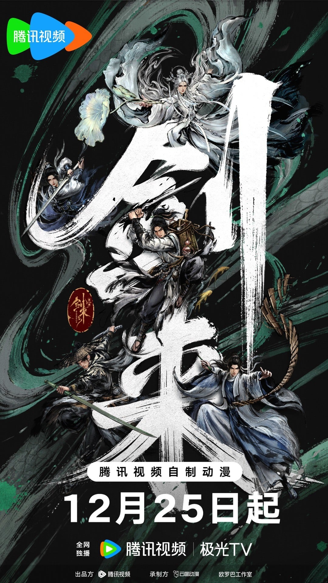 剑来 第二季